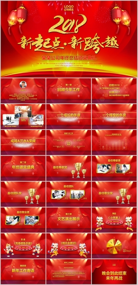 2018狗年年会年终盛典PPT