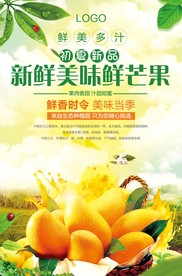 简约新鲜芒果海报设计