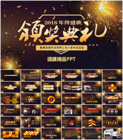 2018年会颁奖典礼PPT模板