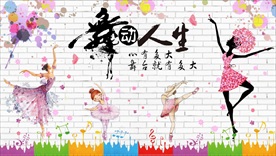 时尚舞蹈背景墙