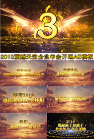 2018史诗级年会开场AE模板