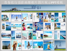 旅行照片电子相册图片展示PPT