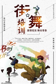 创意培训街舞海报设计