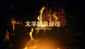 火焰年会