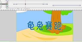 龟兔赛跑一分钟动画