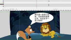 狐狸和狮子的故事1分钟7秒