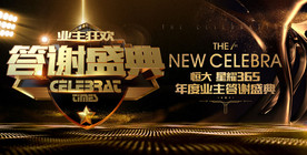 地产业主答谢盛典