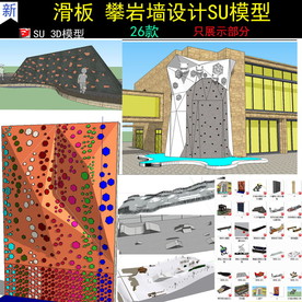滑板轮滑场地攀岩墙设计模型
