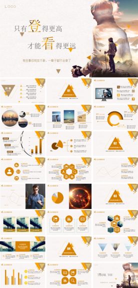 企业公司文化攀登通用总结PPT