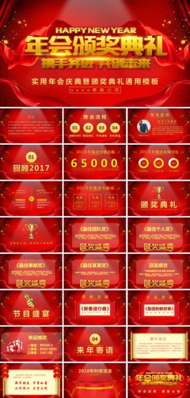 年会颁奖典礼PPT模板