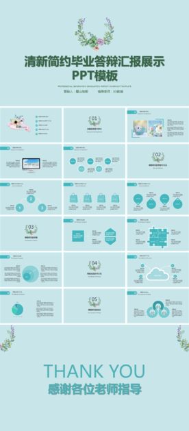 清新简约毕业答辩汇报展示PPT