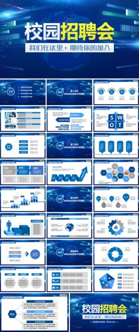 宣讲企业招聘会校园招聘PPT