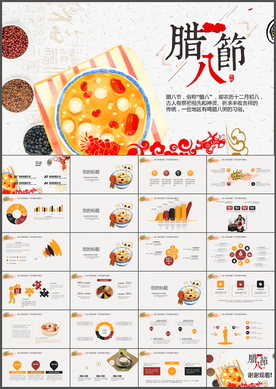 腊八节PPT
