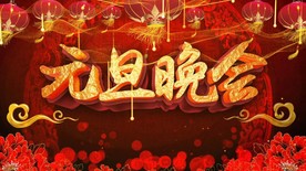 元旦晚会