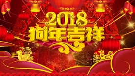 2018狗年大吉