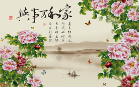 家和万事兴牡丹花