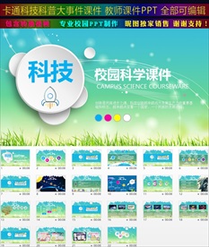 校园科技科普教育PPT教师课件