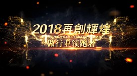 2018年会震撼开场视频