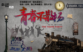青春不散场青春聚会工装背景墙