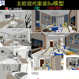 北欧风格家装设计SU模型