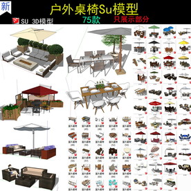 户外座椅沙发椅SU模型