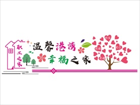 幸福之家 职工之家