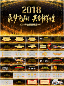 2018年会颁奖典礼PPT模板