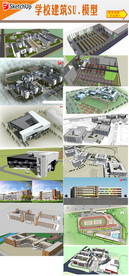 学校建筑设计SU模型