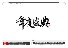 年度盛典毛笔书法字