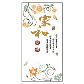 家和 万事兴