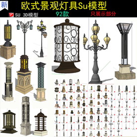 中式欧式景观灯户外灯射灯SU模
