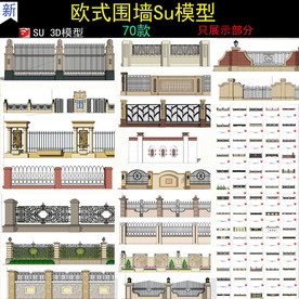 欧式围墙SU模型