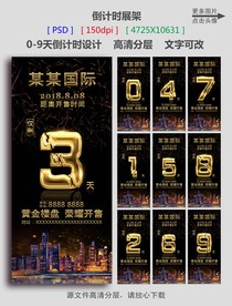 倒计时开售展架