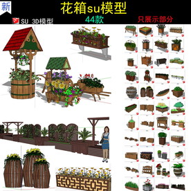 创意花箱SU模型