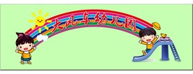 幼儿园门头
