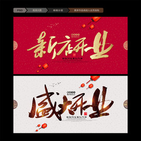 盛大开业