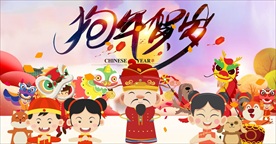 2018狗年FLASH卡通素材