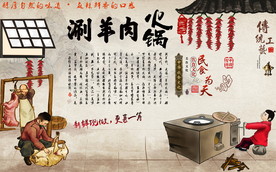 涮羊肉火锅背景墙