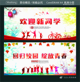欢迎新同学 回归校园 绽放青春
