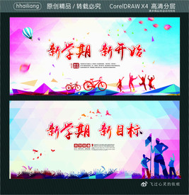 新学期 新开始 新学期新目标