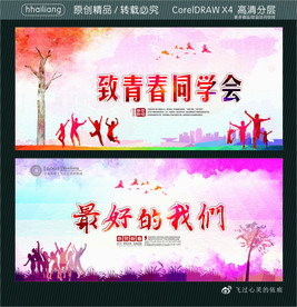 致青春同学会 最好的我们