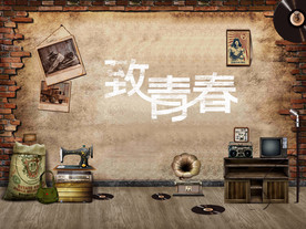 青春回忆
