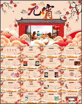 元宵节PPT