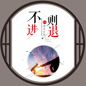 不进则退