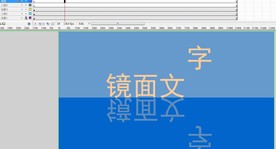 简单动画-镜子文字效果5秒