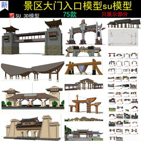 大门入口SU模型