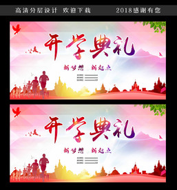 开学典礼宣传广告