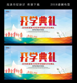 开学典礼宣传广告