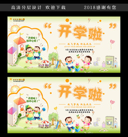 幼儿园开学开园典礼广告