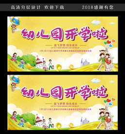 幼儿园开学开园典礼广告